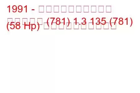 1991 - シュコダのお気に入り
お気に入り (781) 1.3 135 (781) (58 Hp) 燃料消費量と技術仕様