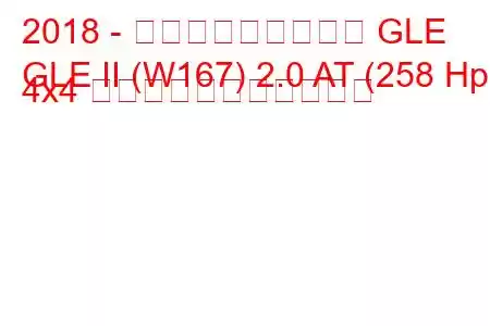 2018 - メルセデス・ベンツ GLE
GLE II (W167) 2.0 AT (258 Hp) 4x4 の燃料消費量と技術仕様