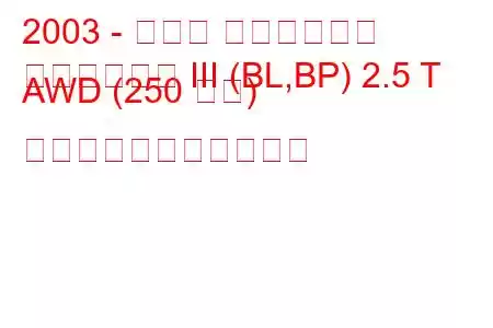 2003 - スバル アウトバック
アウトバック III (BL,BP) 2.5 T AWD (250 馬力) の燃料消費量と技術仕様