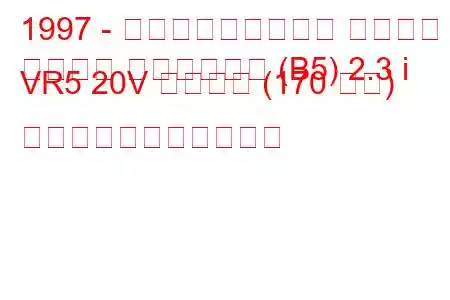 1997 - フォルクスワーゲン パサート
パサート ヴァリアント (B5) 2.3 i VR5 20V シンクロ (170 馬力) の燃料消費量と技術仕様