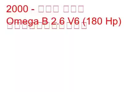 2000 - オペル オメガ
Omega B 2.6 V6 (180 Hp) の燃料消費量と技術仕様