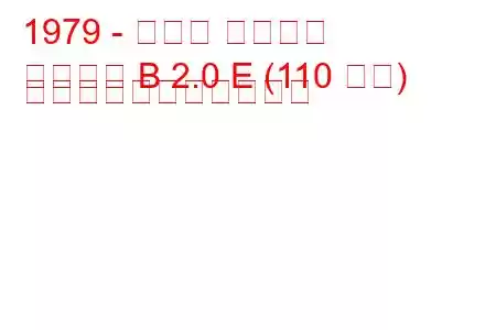 1979 - オペル アスコナ
アスコナ B 2.0 E (110 馬力) の燃料消費量と技術仕様