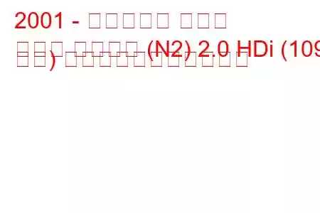 2001 - シトロエン クサラ
クサラ ブレイク (N2) 2.0 HDi (109 馬力) の燃料消費量と技術仕様