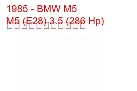 1985 - BMW M5
M5 (E28) 3.5 (286 Hp) の燃料消費量と技術仕様