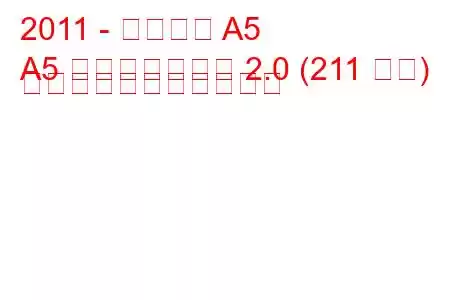 2011 - アウディ A5
A5 フェイスリフト 2.0 (211 馬力) の燃料消費量と技術仕様