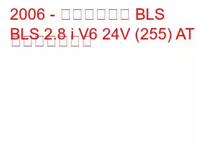 2006 - キャデラック BLS
BLS 2.8 i V6 24V (255) AT 燃費と技術仕様