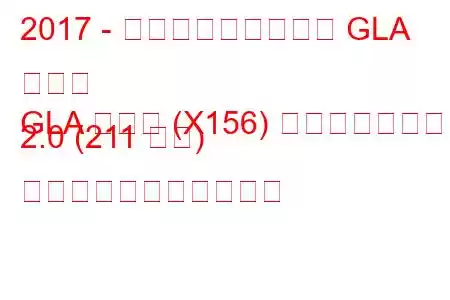 2017 - メルセデス・ベンツ GLA クラス
GLA クラス (X156) フェイスリフト 2.0 (211 馬力) の燃料消費量と技術仕様