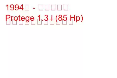 1994年 - マツダ弟子
Protege 1.3 i (85 Hp) の燃料消費量と技術仕様