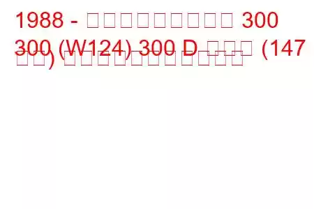 1988 - メルセデス・ベンツ 300
300 (W124) 300 D ターボ (147 馬力) の燃料消費量と技術仕様