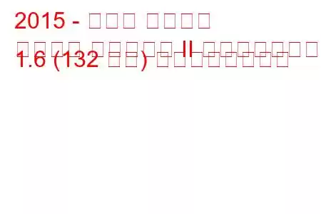 2015 - トヨタ オーリス
オーリス ツーリング II フェイスリフト 1.6 (132 馬力) の燃費と技術仕様