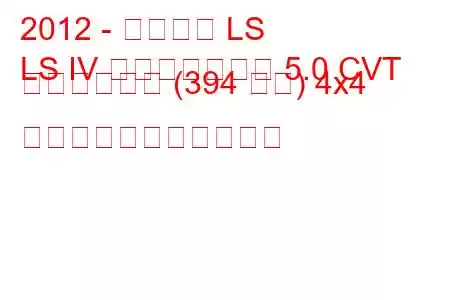 2012 - レクサス LS
LS IV フェイスリフト 5.0 CVT ハイブリッド (394 馬力) 4x4 の燃料消費量と技術仕様