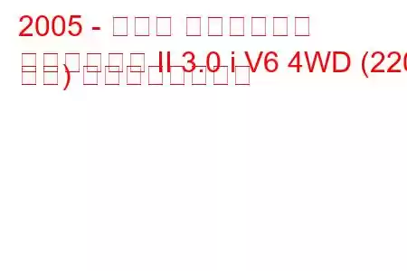 2005 - トヨタ アルファード
アルファード II 3.0 i V6 4WD (220 馬力) の燃費と技術仕様