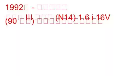 1992年 - 日産サニー
サニー III ハッチ (N14) 1.6 i 16V (90 馬力) の燃料消費量と技術仕様