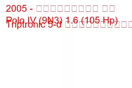 2005 - フォルクスワーゲン ポロ
Polo IV (9N3) 1.6 (105 Hp) Triptronic 5-d 燃料消費量と技術仕様