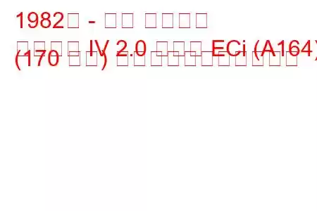 1982年 - 三菱 ギャラン
ギャラン IV 2.0 ターボ ECi (A164) (170 馬力) の燃料消費量と技術仕様