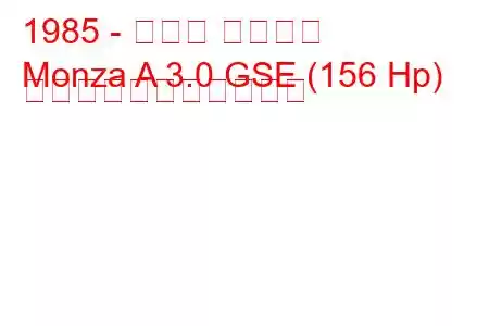 1985 - オペル モンツァ
Monza A 3.0 GSE (156 Hp) の燃料消費量と技術仕様