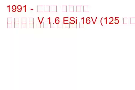 1991 - ホンダ シビック
シビック V 1.6 ESi 16V (125 馬力) の燃料消費量と技術仕様