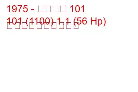 1975 - ザスタバ 101
101 (1100) 1.1 (56 Hp) 燃料消費量と技術仕様