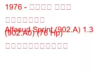 1976 - アルファ ロメオ アルファスッド
Alfasud Sprint (902.A) 1.3 (902.A0) (76 Hp) の燃料消費量と技術仕様