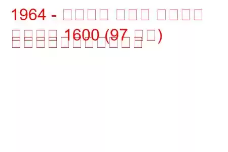1964 - アルファ ロメオ ジュリア
ジュリア 1600 (97 馬力) の燃料消費量と技術仕様