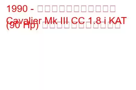 1990 - ボクソール・キャバリア
Cavalier Mk III CC 1.8 i KAT (90 Hp) の燃料消費量と技術仕様