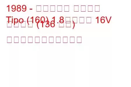 1989 - フィアット ティーポ
Tipo (160) 1.8、つまり 16V スポーツ (136 馬力) の燃料消費量と技術仕様