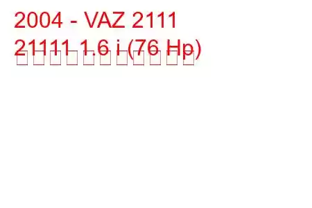 2004 - VAZ 2111
21111 1.6 i (76 Hp) の燃料消費量と技術仕様