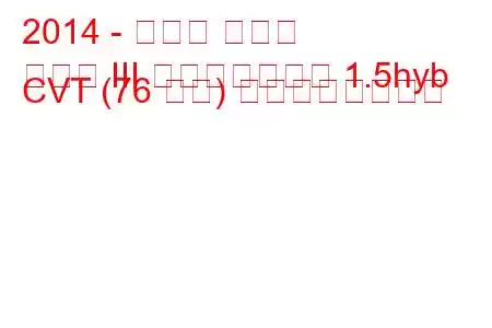 2014 - トヨタ ヤリス
ヤリス III フェイスリフト 1.5hyb CVT (76 馬力) の燃費と技術仕様