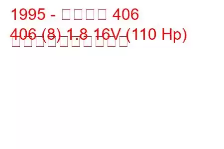 1995 - プジョー 406
406 (8) 1.8 16V (110 Hp) 燃料消費量と技術仕様