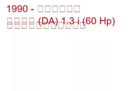 1990 - 起亜プライド
プライド (DA) 1.3 i (60 Hp) の燃料消費量と技術仕様