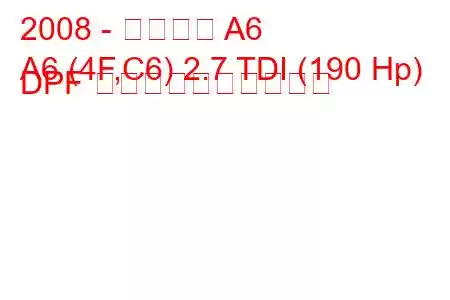 2008 - アウディ A6
A6 (4F,C6) 2.7 TDI (190 Hp) DPF 燃料消費量と技術仕様