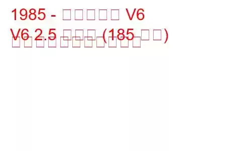 1985 - アルピーヌ V6
V6 2.5 ターボ (185 馬力) の燃料消費量と技術仕様