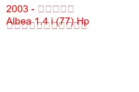 2003 - フィアット
Albea 1.4 i (77) Hp の燃料消費量と技術仕様