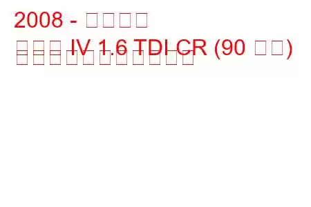 2008 - イビザ席
イビサ IV 1.6 TDI CR (90 馬力) の燃料消費量と技術仕様