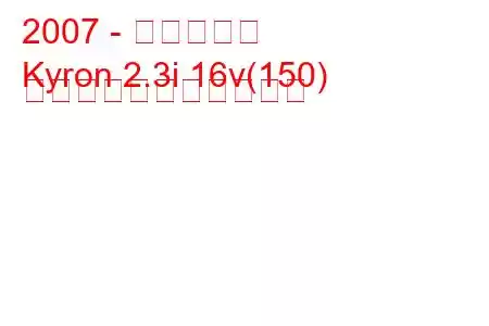 2007 - 双竜キロン
Kyron 2.3i 16v(150) の燃料消費量と技術仕様