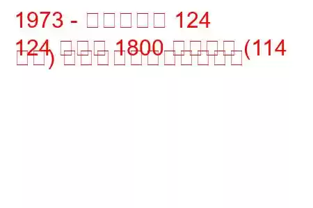 1973 - フィアット 124
124 クーペ 1800 スポーツ (114 馬力) の燃料消費量と技術仕様