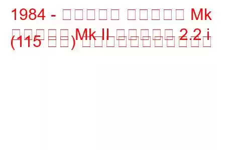 1984 - ボクソール カールトン Mk
カールトン Mk II エステート 2.2 i (115 馬力) の燃料消費量と技術仕様