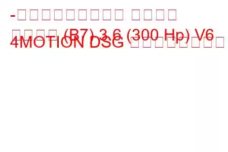 -フォルクスワーゲン パサート
パサート (B7) 3.6 (300 Hp) V6 4MOTION DSG の燃費と技術仕様