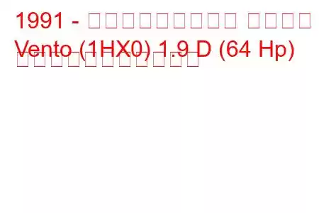 1991 - フォルクスワーゲン ヴェント
Vento (1HX0) 1.9 D (64 Hp) の燃料消費量と技術仕様