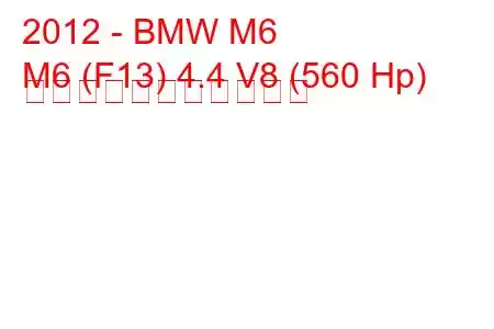 2012 - BMW M6
M6 (F13) 4.4 V8 (560 Hp) の燃料消費量と技術仕様