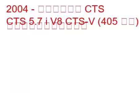 2004 - キャデラック CTS
CTS 5.7 i V8 CTS-V (405 馬力) の燃料消費量と技術仕様