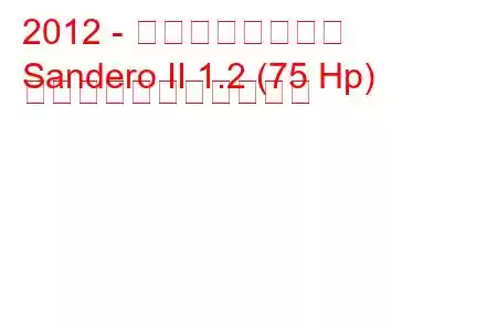 2012 - ダチア・サンデロ
Sandero II 1.2 (75 Hp) の燃料消費量と技術仕様