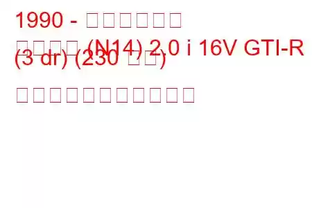 1990 - 日産パルサー
パルサー (N14) 2.0 i 16V GTI-R (3 dr) (230 馬力) の燃料消費量と技術仕様