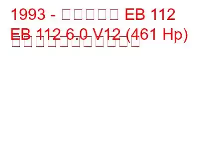 1993 - ブガッティ EB 112
EB 112 6.0 V12 (461 Hp) の燃料消費量と技術仕様