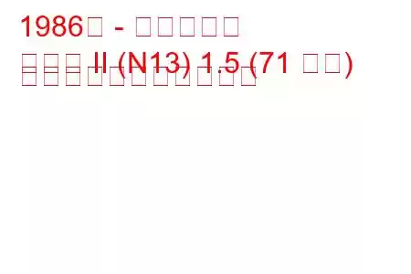 1986年 - 日産サニー
サニー II (N13) 1.5 (71 馬力) の燃料消費量と技術仕様