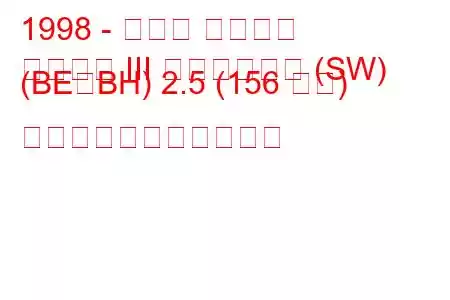 1998 - スバル レガシィ
レガシー III ステーション (SW) (BE、BH) 2.5 (156 馬力) の燃料消費量と技術仕様