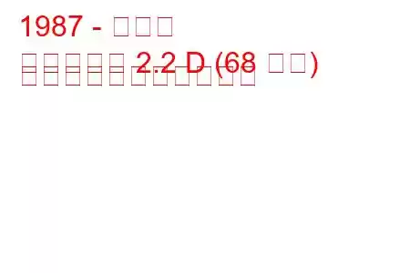 1987 - 双竜家
ファミリー 2.2 D (68 馬力) の燃料消費量と技術仕様