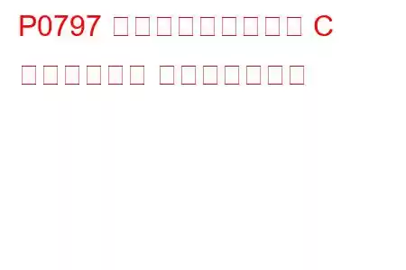 P0797 圧力制御ソレノイド C スタックオン トラブルコード