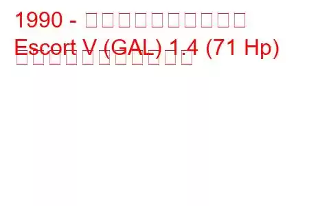 1990 - フォード・エスコート
Escort V (GAL) 1.4 (71 Hp) の燃料消費量と技術仕様