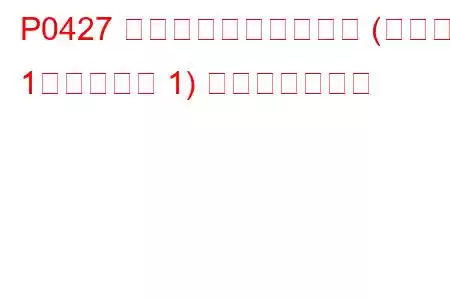 P0427 触媒温度センサー低下 (バンク 1、センサー 1) トラブルコード